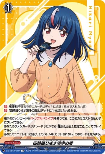 四精織り成す清浄の盾