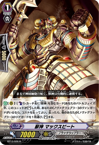 獣神 マックスビート