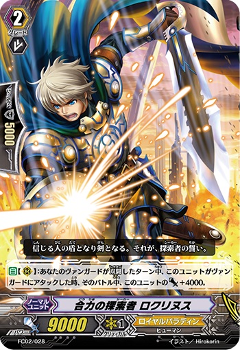 合力の探索者 ロクリヌス