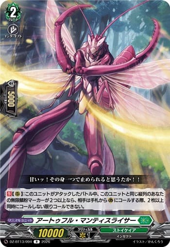 アートゥフル・マンティスライサー