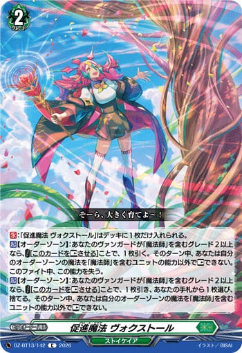 促進魔法 ヴォクストール