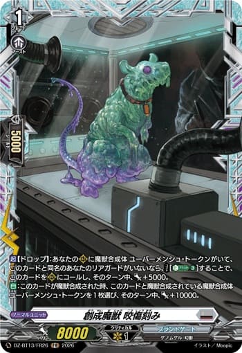 創成魔獣 咬傷刻み