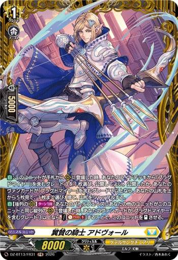 翼賛の騎士 アドヴォール