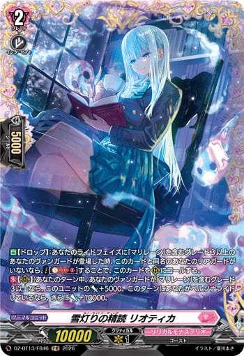 雪灯りの精読 リオティカ