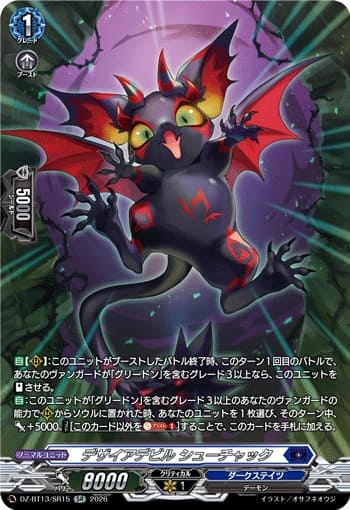 デザイアデビル シューチャック