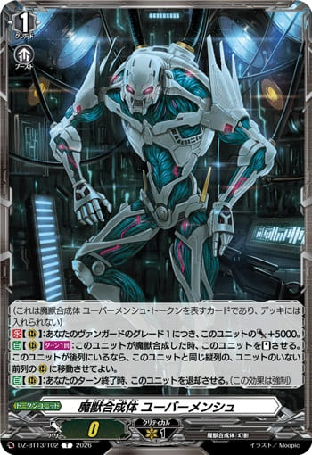 魔獣合成体 ユーバーメンシュ