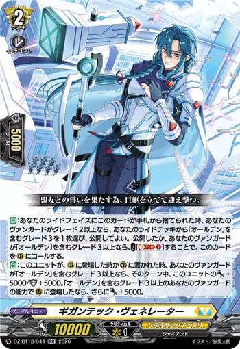 ギガンテック・ヴェネレーター