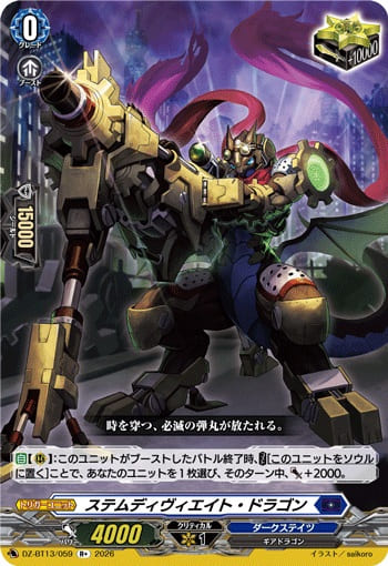 ステムディヴィエイト・ドラゴン