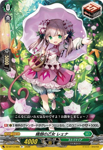 晴朗の乙女 レェナ