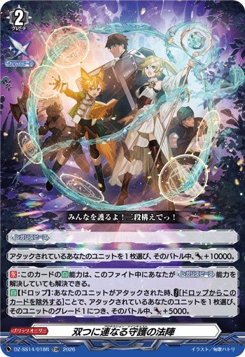 双つに連なる守護の法陣（RRR仕様）