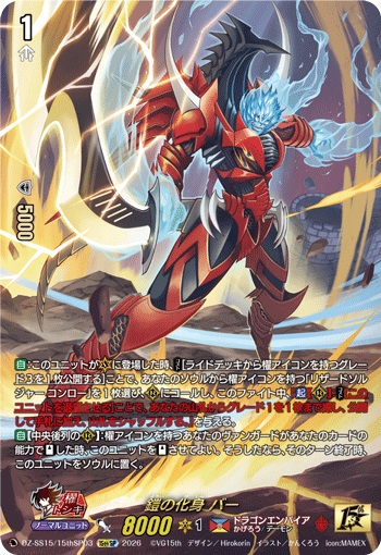 鎧の化身 バー（15thSP仕様）