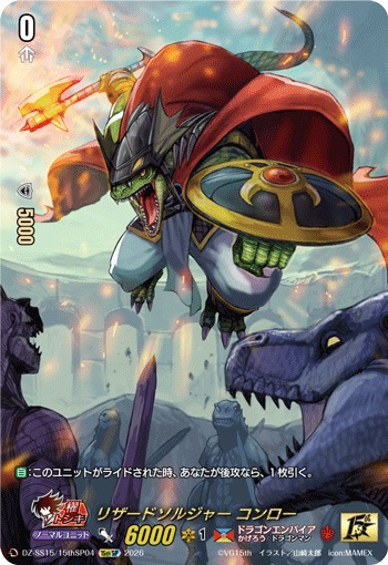 リザードソルジャー コンロー（15thSP仕様）