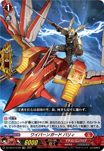 ワイバーンガード バリィ（RRR仕様）