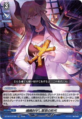 魂魄封ぜし禁忌の形代（RRR仕様）