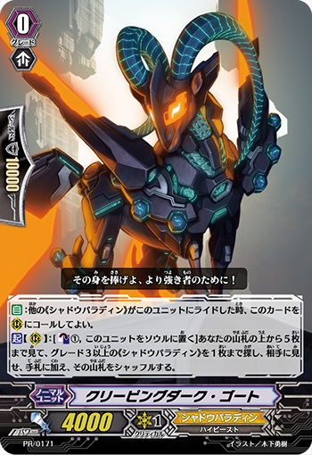 クリーピングダーク・ゴート（RRR仕様）