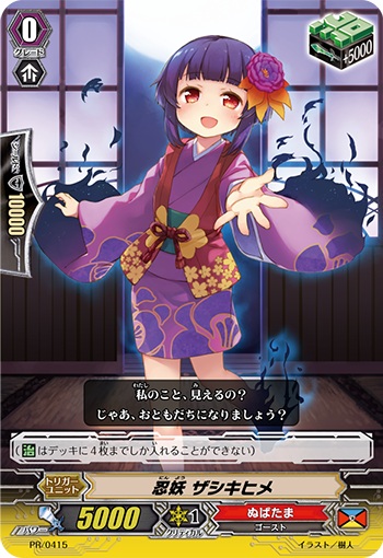 忍妖 ザシキヒメ（RR仕様）