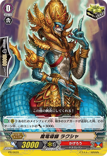 魔竜導師 ラクシャ（RR仕様）