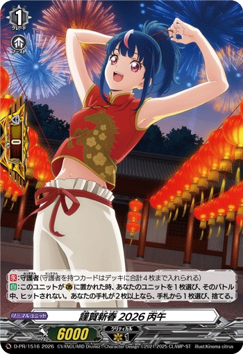 謹賀新春 2026丙午