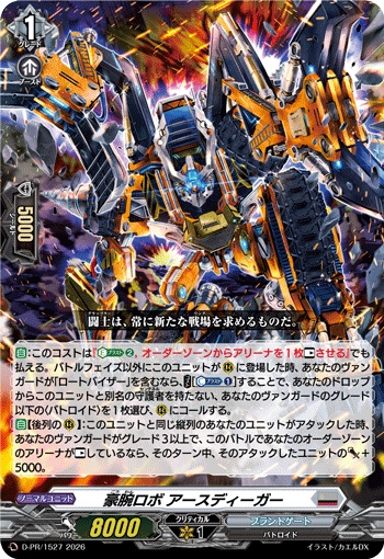 豪腕ロボ アースディーガー