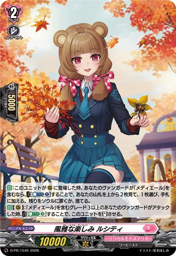 風雅な楽しみ ルシティ（H仕様）