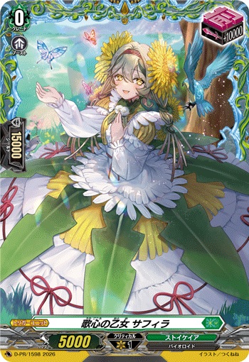 歌心の乙女 サフィラ