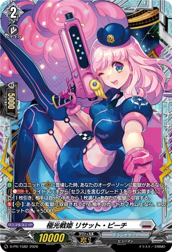 極光戦姫 リサット・ピーチ