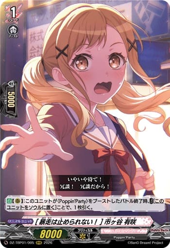 [暴走は止められない！] 市ヶ谷 有咲