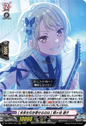 [未来を引き寄せるのは] 桐ヶ谷 透子