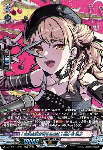 [未来を引き寄せるのは] 桐ヶ谷 透子