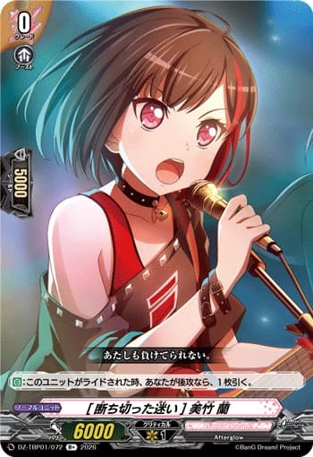 [断ち切った迷い] 美竹 蘭