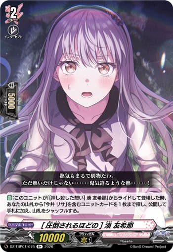 [圧倒されるほどの] 湊 友希那