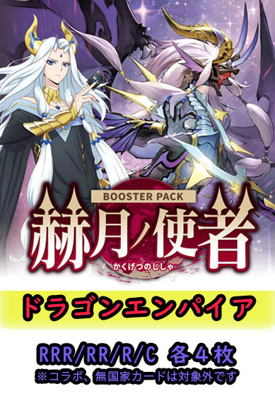 【赫月ノ使者 予約商品】ドラゴンエンパイア4コン（RRR.RR.R.C各4枚 ORR1枚）
