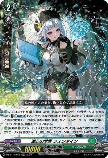 湖心の学匠 フォンタイン