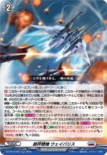 裁秤僚機 ウェイバリス