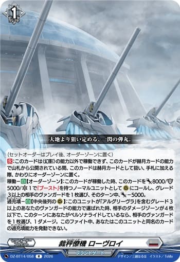 裁秤僚機 ローヴロイ