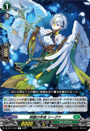 照験の学徒 シーグナ