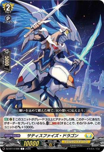 サティスファイズ・ドラゴン