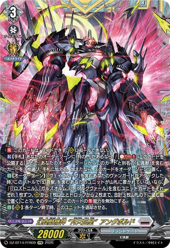 幻真獣機神 “月天巨星”アングボルド