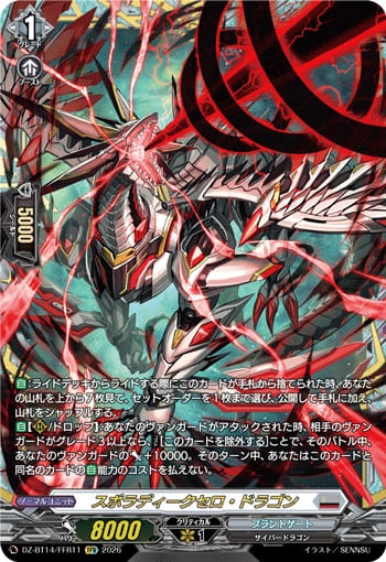 スポラディークセロ・ドラゴン