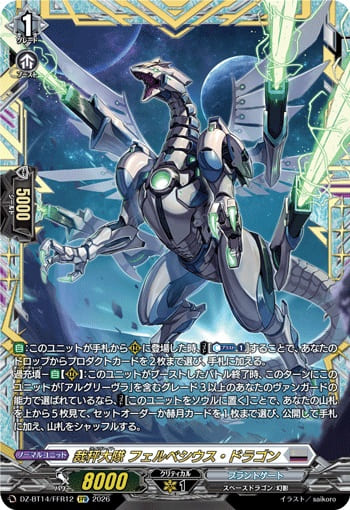 裁秤大隊 フェルベシウス・ドラゴン