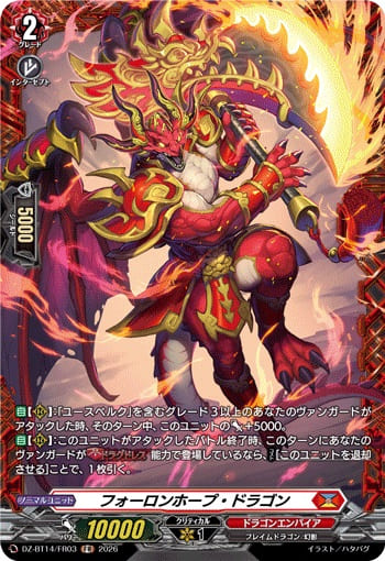 フォーロンホープ・ドラゴン