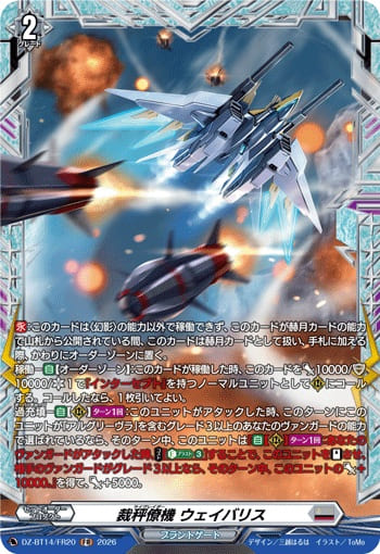 裁秤僚機 ウェイバリス