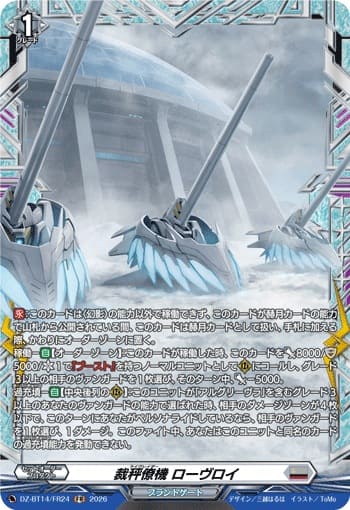 裁秤僚機 ローヴロイ