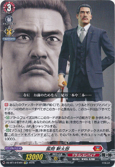 風間 新太郎