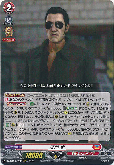 亜門 丈