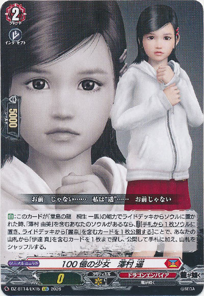 100億の少女　澤村 遥