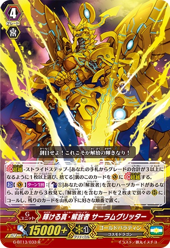 輝ける真・解放者 サーラムグリッター