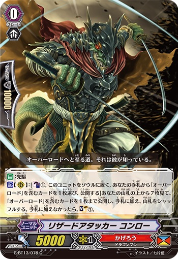 リザードアタッカー コンロー