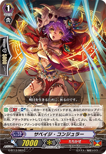 サベイジ・コンジュラー