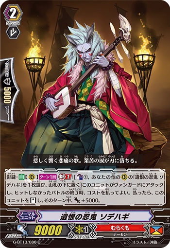 遺恨の忍鬼 ソデハギ